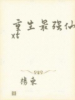 重生最强仙尊txt