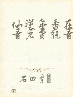 仙逆年番在线观看免费观看完整版