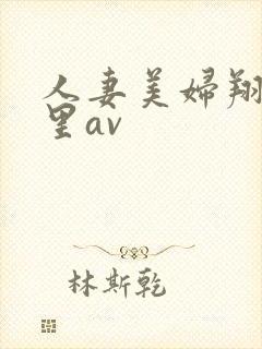 人妻美妇翔田千里av