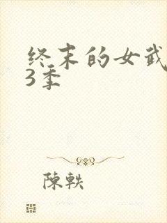 终末的女武神第3季