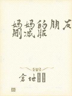 妈妈的朋友2无删减版封面