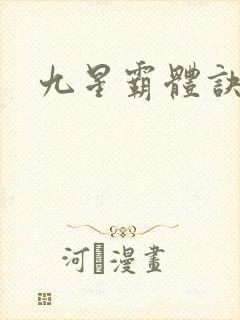 九星霸体诀霸体