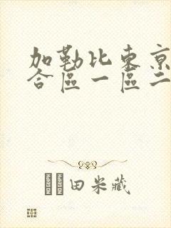 加勒比东京热综合区一区二
