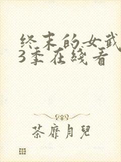 终末的女武神第3季在线看