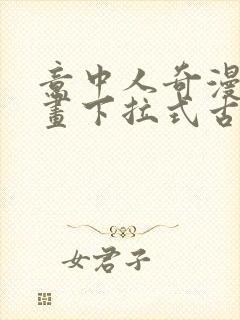 意中人奇漫屋漫画下拉式古风漫画