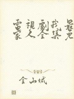 电视剧我最爱的家人全集免费观看封面