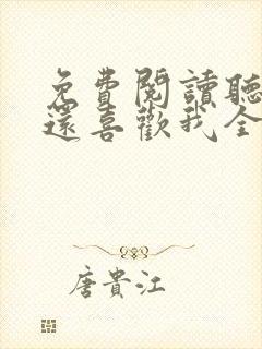 免费阅读听说你还喜欢我全文