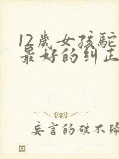 12岁女孩驼背最好的纠正方法是什么