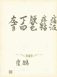 左下腹疼痛大便有白色粘液