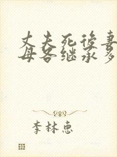 丈夫死后妻子父母各继承多少