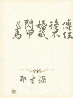 《闪婚后傅先生马甲藏不住了孟宁/傅延修》