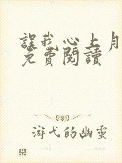误我心上月小说免费阅读