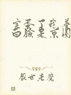 完蛋了我养的小白脸是京圈太子爷小说