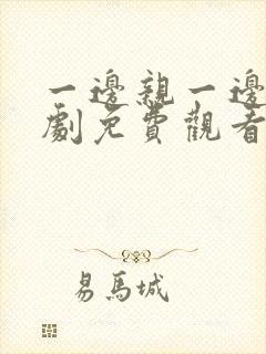 一边亲一边摸韩剧免费观看封面