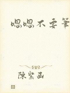 嗯嗯不要笔趣阁