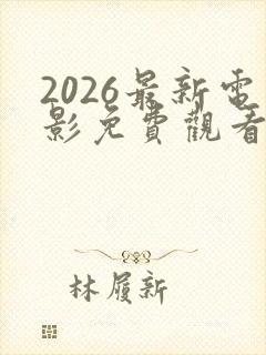 2026最新电影免费观看菲律宾封面