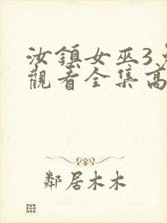 汝镇女巫3免费观看全集高清版封面