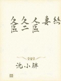 久久人妻丝袜一区二区