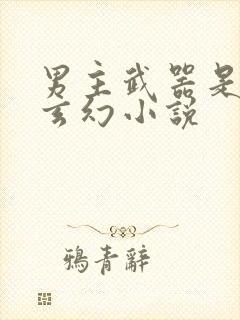 男主武器是剑的玄幻小说