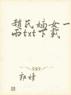 赵氏嫡女一蓑烟雨txt下载