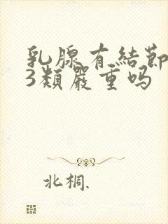 乳腺有结节多个3类严重吗