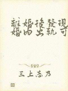 离婚后发现男方婚内出轨可以重新分割财产吗