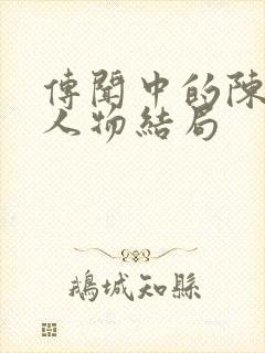 传闻中的陈芊芊人物结局