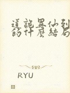 道诡异仙到底讲的什么结局