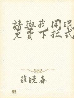 请与我同眠漫画免费下拉式六漫画