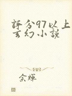 评分97以上的玄幻小说封面