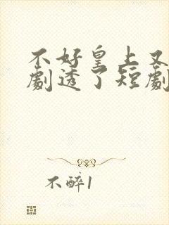 不好皇上又被我剧透了短剧封面