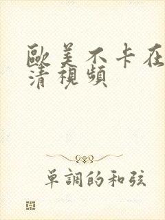 欧美不卡在线高清视频封面