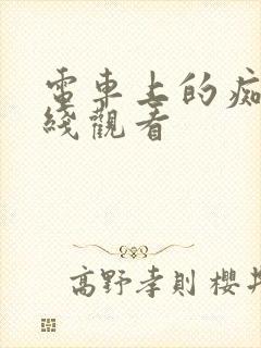 电车上的痴汉在线观看