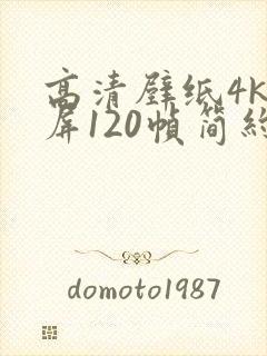 高清壁纸4k全屏120帧简约