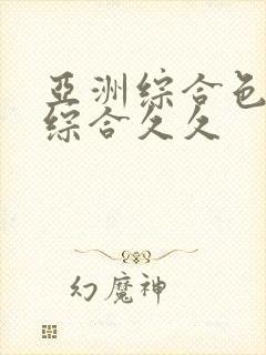 亚洲综合色婷婷综合久久