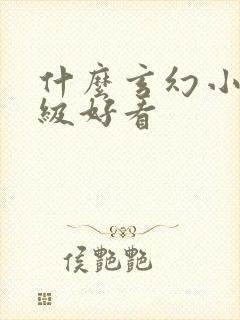 什么玄幻小说超级好看