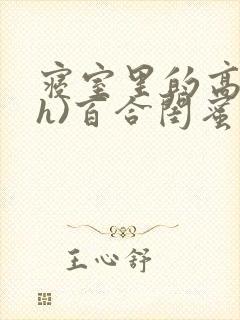 寝室里的高潮(h)百合闺蜜小说