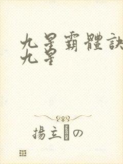 九星霸体诀是哪九星封面