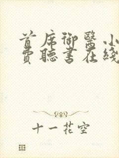 首席御医小说免费听书在线