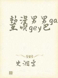 动漫男男gay互吃gey巴封面