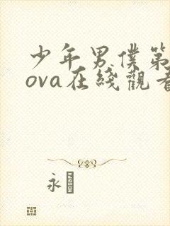 少年男仆第二季ova在线观看免费