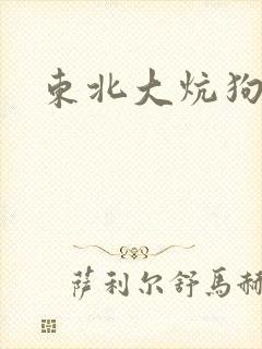东北大炕狗儿娘