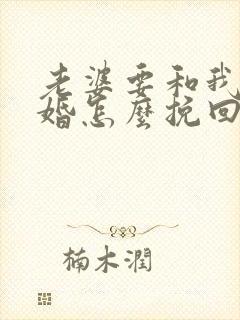 老婆要和我闹离婚怎么挽回封面