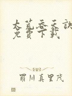 太荒吞天诀小说免费下载