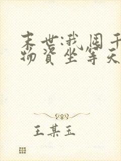 末世:我囤千亿物资坐等天灾免费在读观看封面