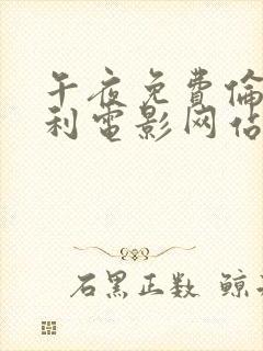 午夜免费伦理福利电影网站