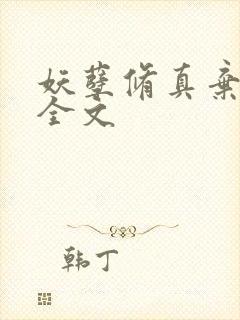 妖孽修真弃少 全文