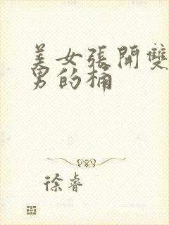 美女张开双腿让男的桶