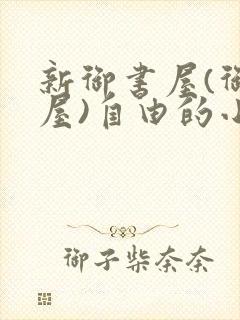 新御书屋(御宅屋)自由的小说阅读网