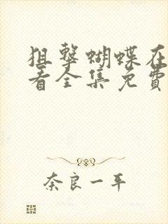 狙击蝴蝶在线观看全集免费播放星辰